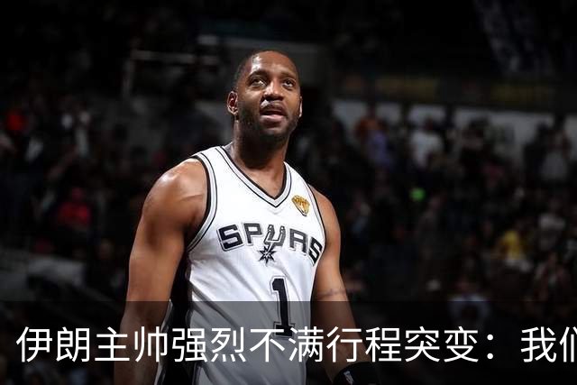 伊朗主帅强烈不满行程突变：我们是世界杯上最受压迫的球队