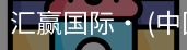 汇赢国际